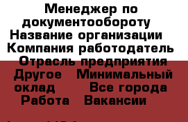 Менеджер по документообороту › Название организации ­ Компания-работодатель › Отрасль предприятия ­ Другое › Минимальный оклад ­ 1 - Все города Работа » Вакансии   